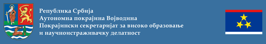 Покрајински секретаријат за високо образовање и научноистраживачку делатност